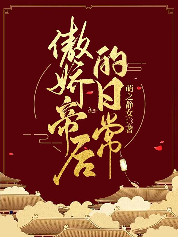 傲娇帝后内容简介