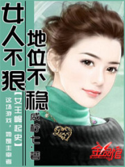 女人不狠地位不稳古风混剪
