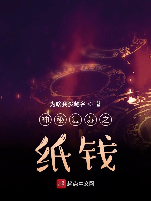 神秘复苏之沉默入侵